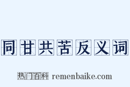 同甘共苦反义词是什么意思的图片